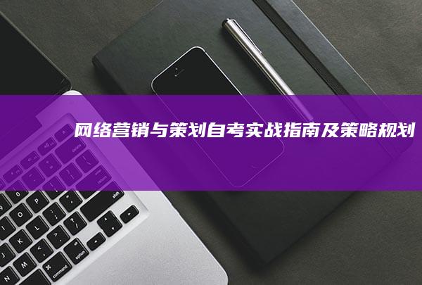 网络营销与策划自考实战指南及策略规划