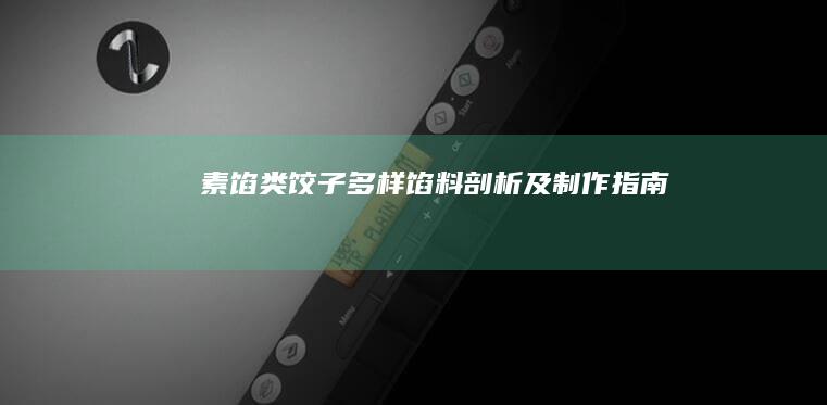 素馅类饺子多样馅料剖析及制作指南